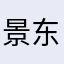 景东总监