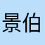 景伯16