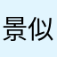 景似..