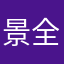 景全18688880753