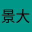 景大可