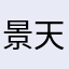 景天,景好