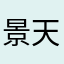 景天啊