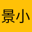景小耗子