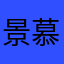 景慕萧