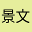 景文jsk
