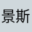 景斯j