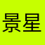 景星呀