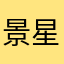 景星酒店hd
