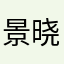 景晓贤