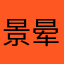 景晕七