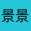 景景6