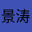 景涛