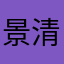 景清風