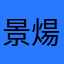 景煬