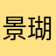 景瑚🤎あおい