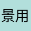 景用户