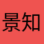 景知srlhxzdhz