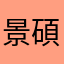 景碩