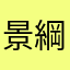 景綱のファン