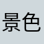景色宜人，