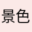 景色的暮夜