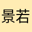 景若瑶