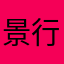 景行快乐长大