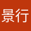 景行行止QQA