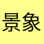 景象呢