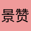 景赞辉