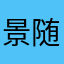景随峰至