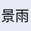 景雨.…