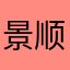 景顺集团
