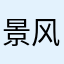 景风泽熙