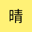 晴&勛麻