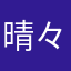 晴々ガール