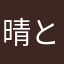 晴とSUnの物語