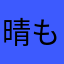 晴もぐら