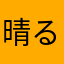 晴るやさん