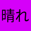 晴れた日のさんぽ
