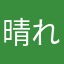 晴れた日は家の中で