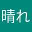 晴れときどきくもり