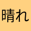 晴れのち、曇り