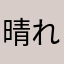 晴れのち曇。