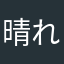 晴れのち曇り出前見えない