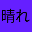 晴れの日曇りのち晴れ