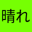 晴れ人