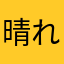 晴れ曇りアメ