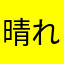 晴れ渡るようにありがとうかーかっかかつおぶし